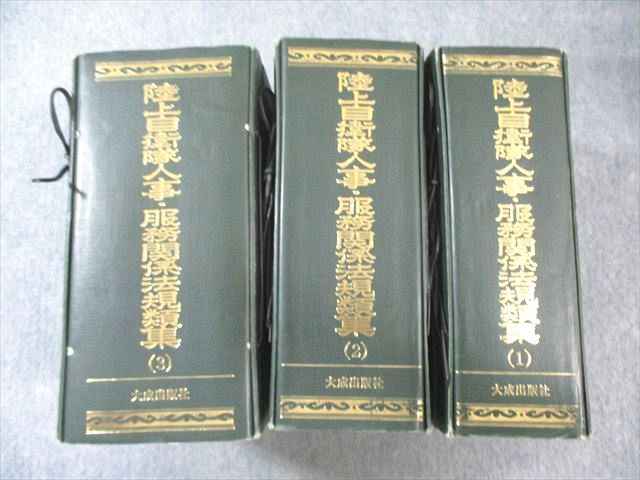 大成出版社 陸上自衛隊人事 服務関係法規類集 1 ～ 3 計3冊 270L4D