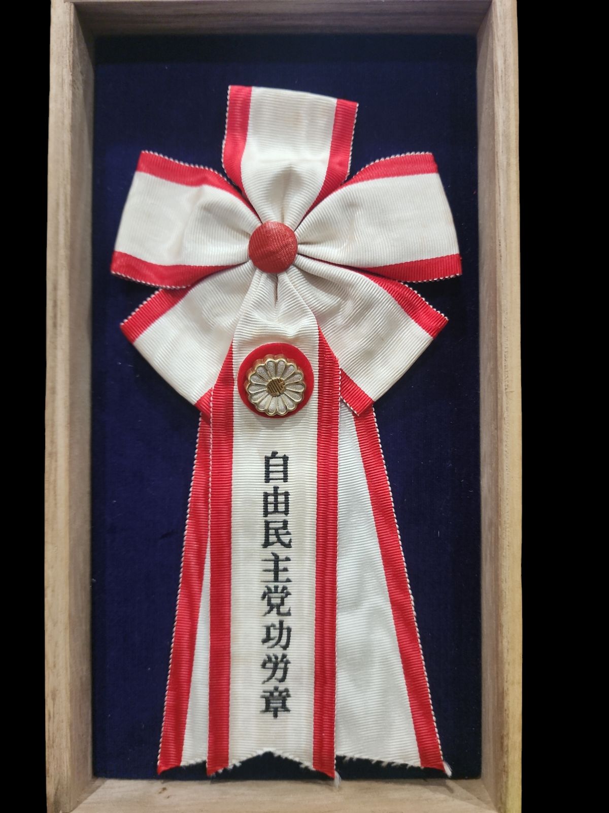 希少 純銀製 自由民主党 功労章 バッチ 勲章 純銀 レトロ アンティーク