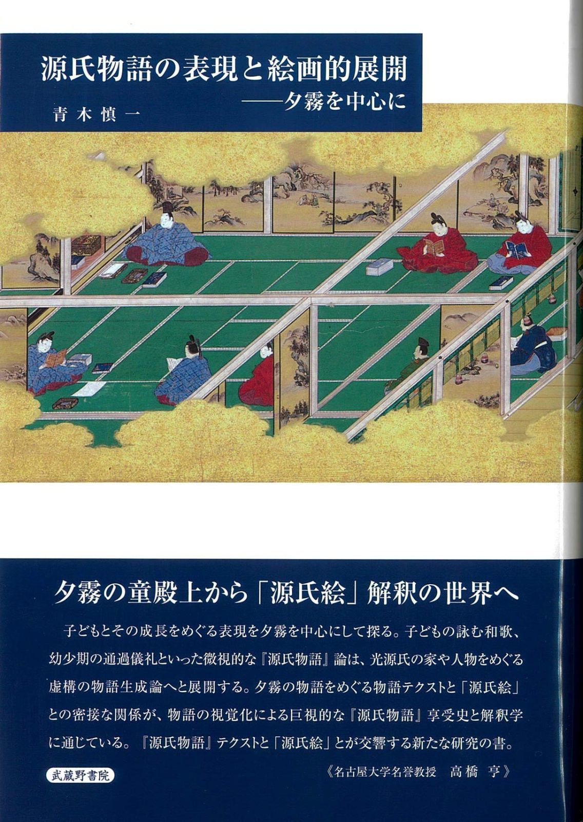 源氏物語の表現と絵画的展開