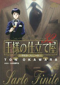 王様の仕立て屋 サルトフィーニート 大河原遁 [1-32巻 漫画全巻セット/完結 王様の仕立て屋－サルト・フィニート－ 全巻（1-32巻セット