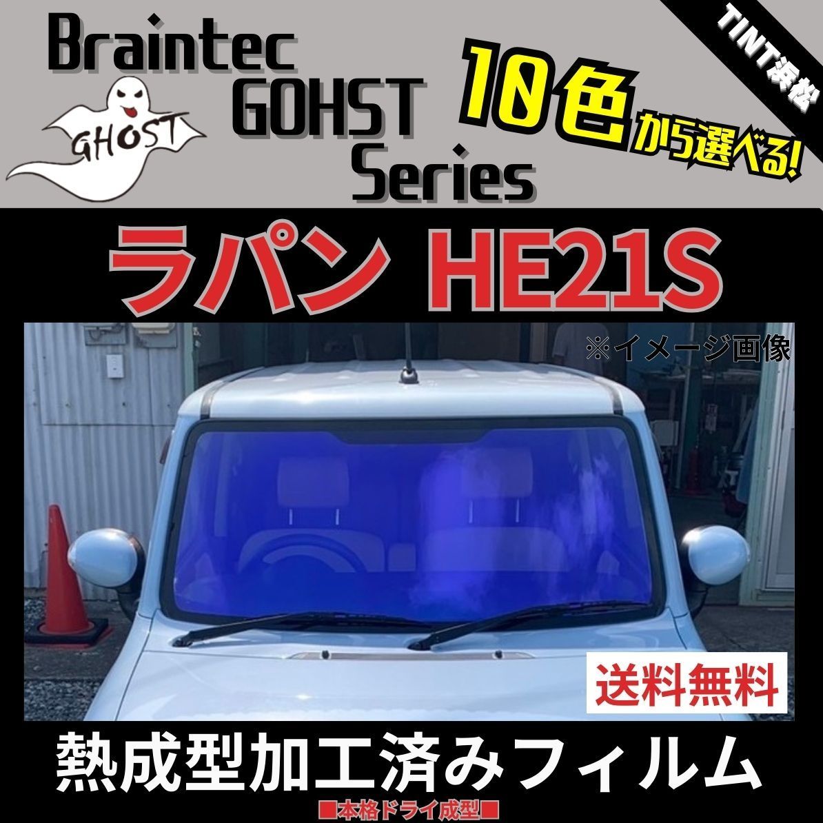 カーフィルム カット済み フロント1面 ラパン HE21S 熱成型加工済みフィルム ゴーストフィルム ブレインテック ドライ成型