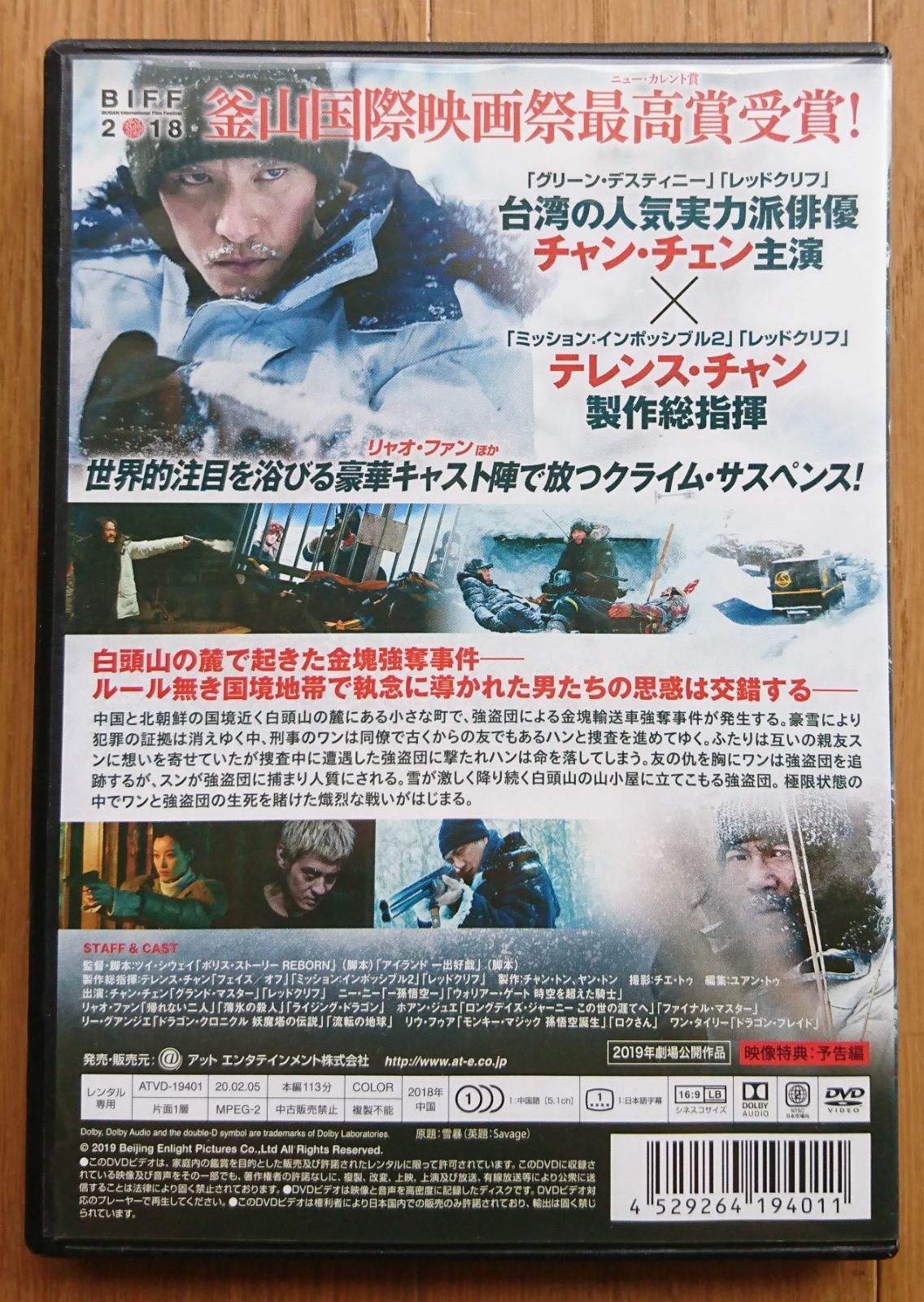 レンタル版DVD】雪暴 -白頭山の死闘- 出演:チャン・チェン 2018年中国