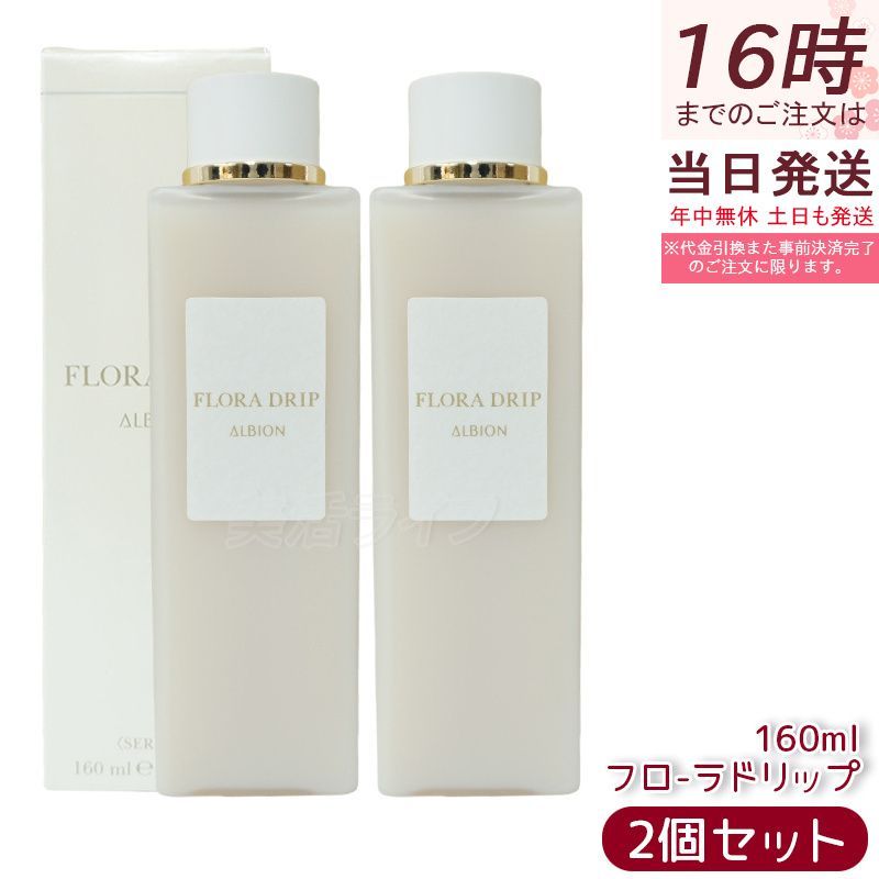 アルビオン フローラドリップ 160ml