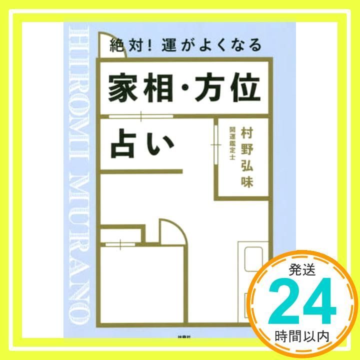 絶対! 運がよくなる 家相 方位占い Sep 19 2021 村野 弘味_02