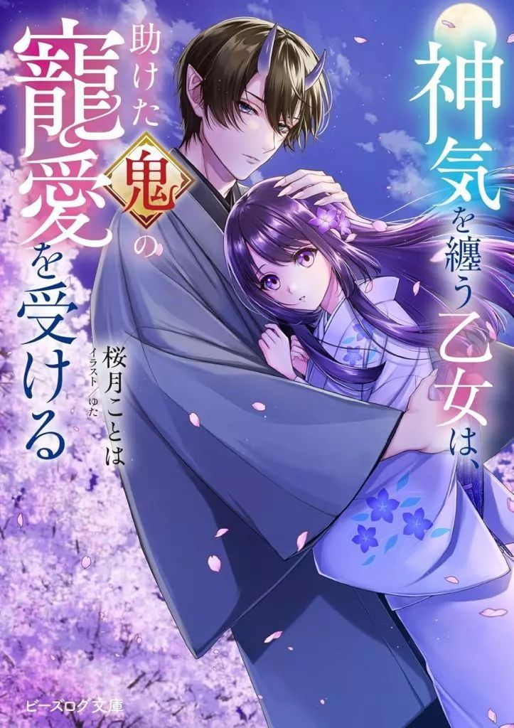 中古】ライトノベル文庫サイズ ≪女性向け≫ 神気を纏う乙女は
