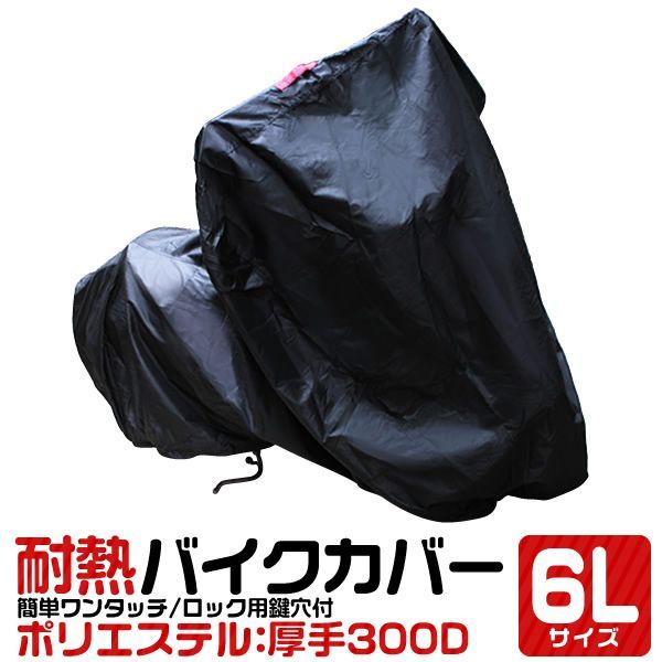 【送料無料】【6Lサイズ 】バイクカバー バイクカバー 溶けない 厚手 耐熱 防水 バイク用 カバー ボディーカバー ボディカバー 車体カバー 単車カバー オックス300D  ロック対応 収納袋付き
