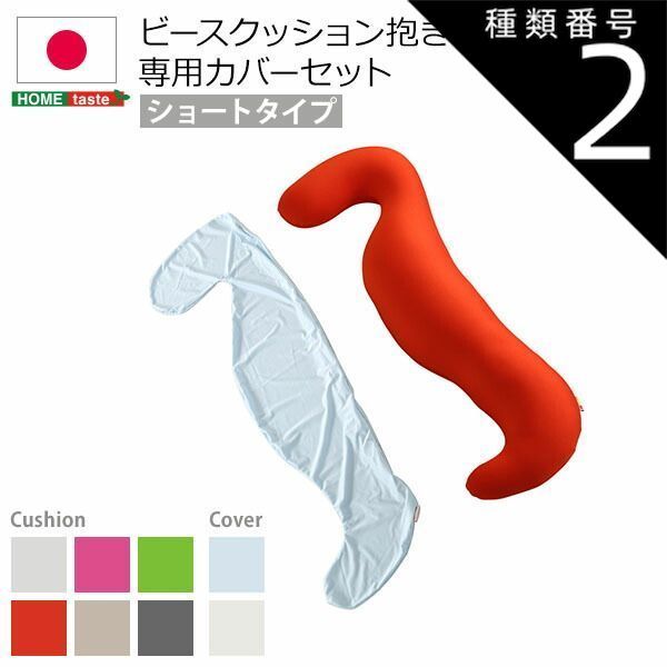 種類2:(ショート)グレーブルー  日本製ビーズクッション抱きまくらカバーセット(ショートタイプ)流線形、ウォッシャブルカバー