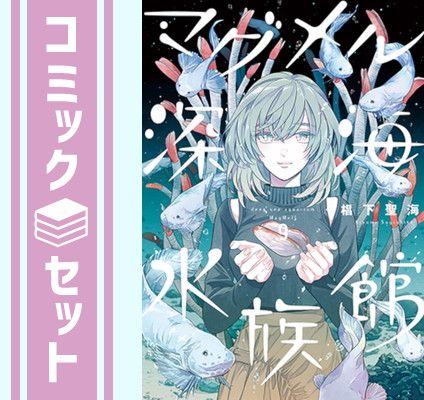 セット】マグメル深海水族館 コミック 1-9巻セット [Comic] 椙下
