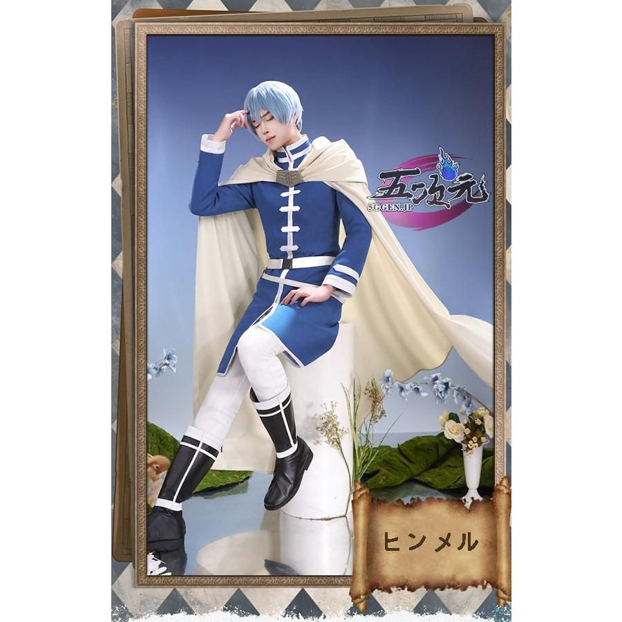 新発売 三分妄想 葬送のフリーレン コスプレ ヒンメル 衣装