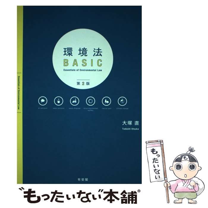 中古】 環境法BASIC 第2版 / 大塚 直 / 有斐閣 - メルカリ