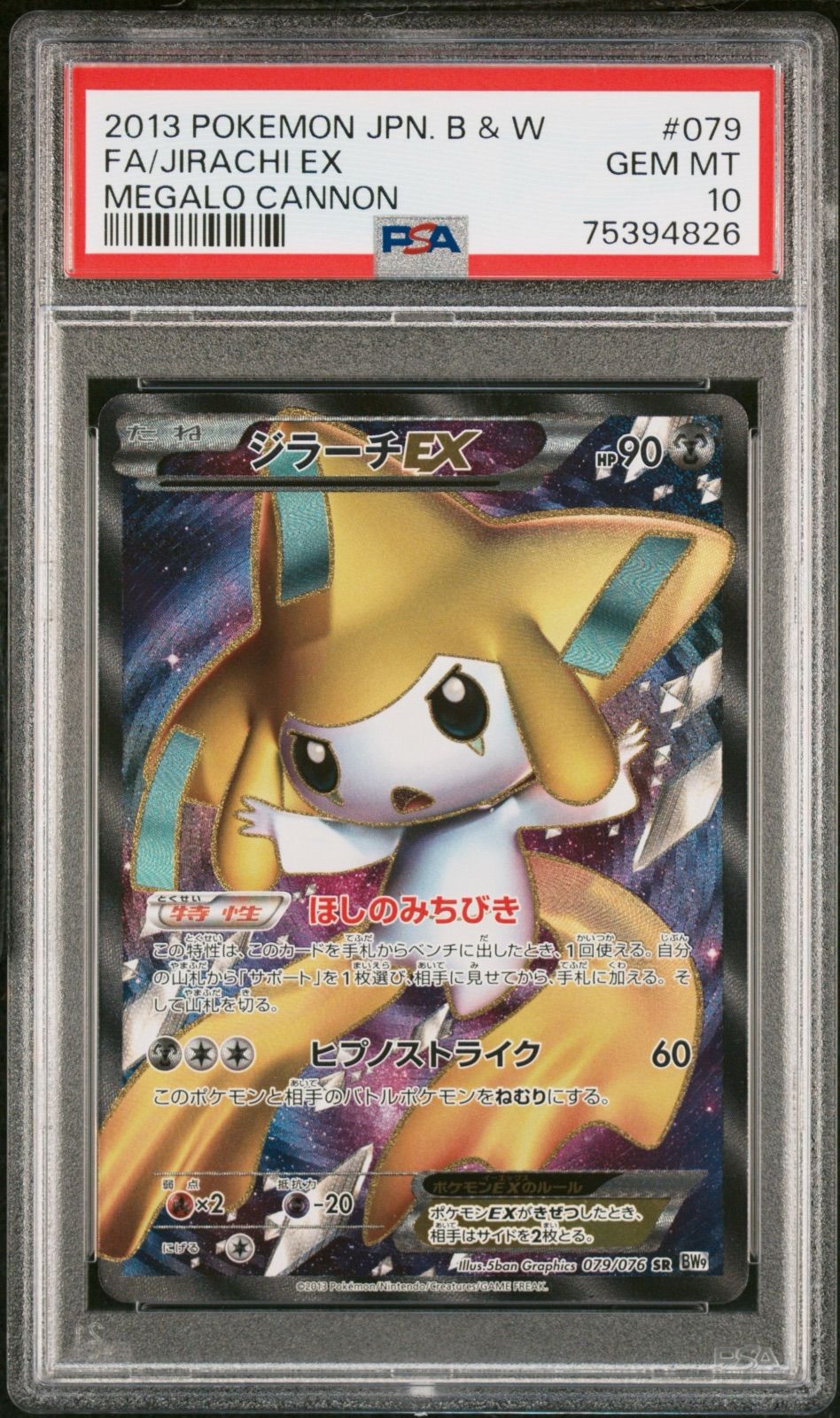 ポケモンカード ジラーチ EX SR BW PSA10 アンリミ - メルカリ