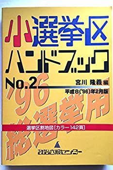 【】 小選挙区ハンドブック No.2 (平成8年2月版)