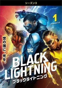 20日まで　sale　ブラックライトニング　DVD  シーズン1 ～3 全巻完結 Amazon.co.jp: ブラックライトニング 1stシーズン DVD