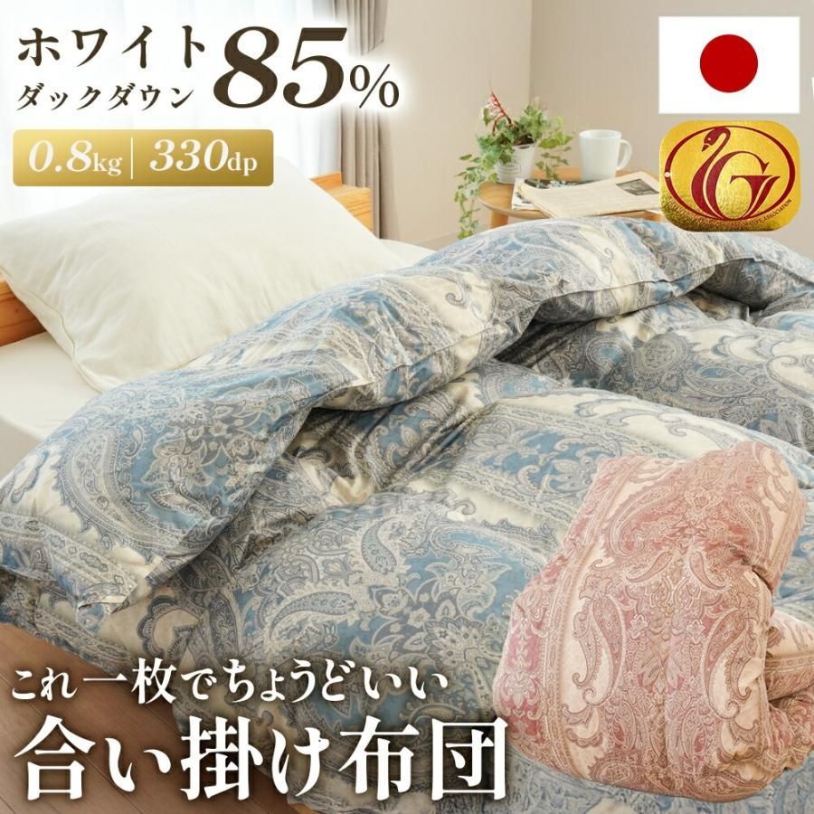 羽毛合掛け布団 シングルロング 日本製 ホワイトダックダウン85% 0.8kg入り 330dp 立体キルト オールシーズン 5S-325251108