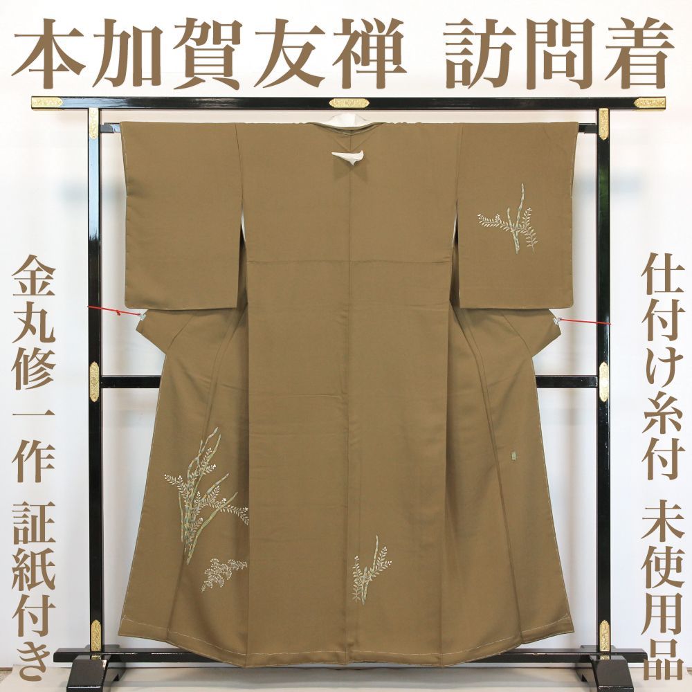 リサイクル】 訪問着 【未使用品】 仕付け糸付き 本加賀友禅 金丸修一 