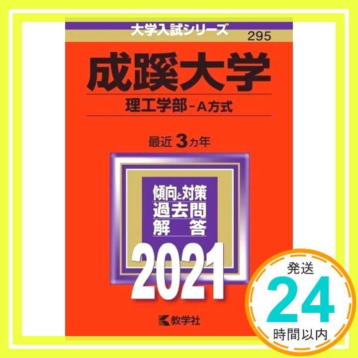 成蹊大学（理工学部?A方式） (2021年版大学入試シリーズ) 教学社編集