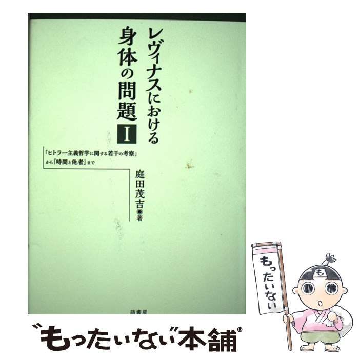 中古】 レヴィナスにおける身体の問題 1 / 庭田茂吉 / 萌書房 - メルカリ