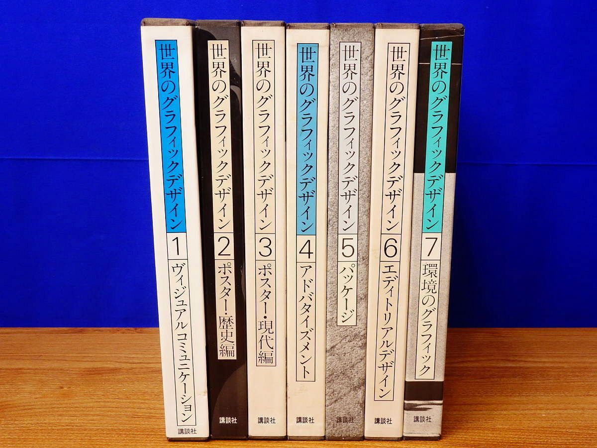 世界のグラフィックデザイン 全7冊揃 - books used and new