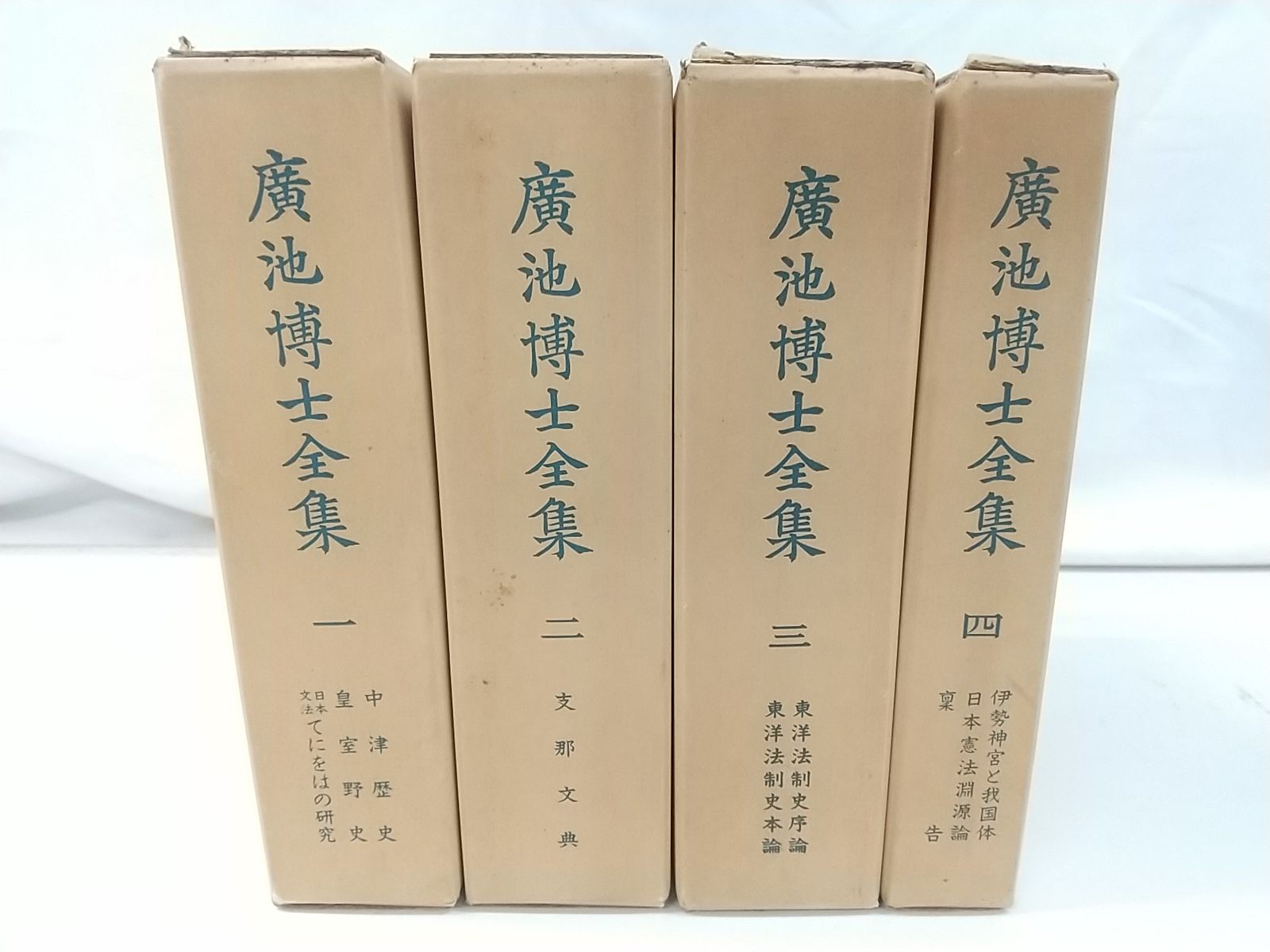 廣池博士全集 全4巻セット 2510-Sat-6