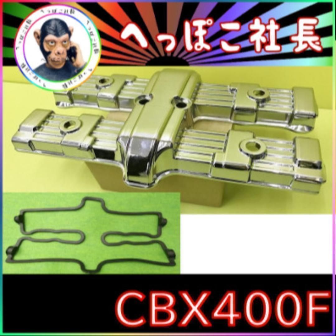 CBX400F ヘッドカバー + ガスケット / メッキ シリンダー