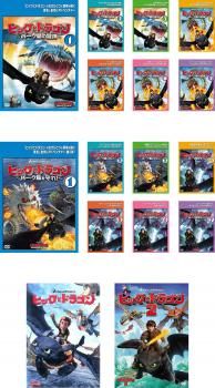 ヒックとドラゴン 16枚セット バーク島の冒険 バーク島を守れ! 劇場版 1 2 全巻セット アニメ DVD レンタル落ち