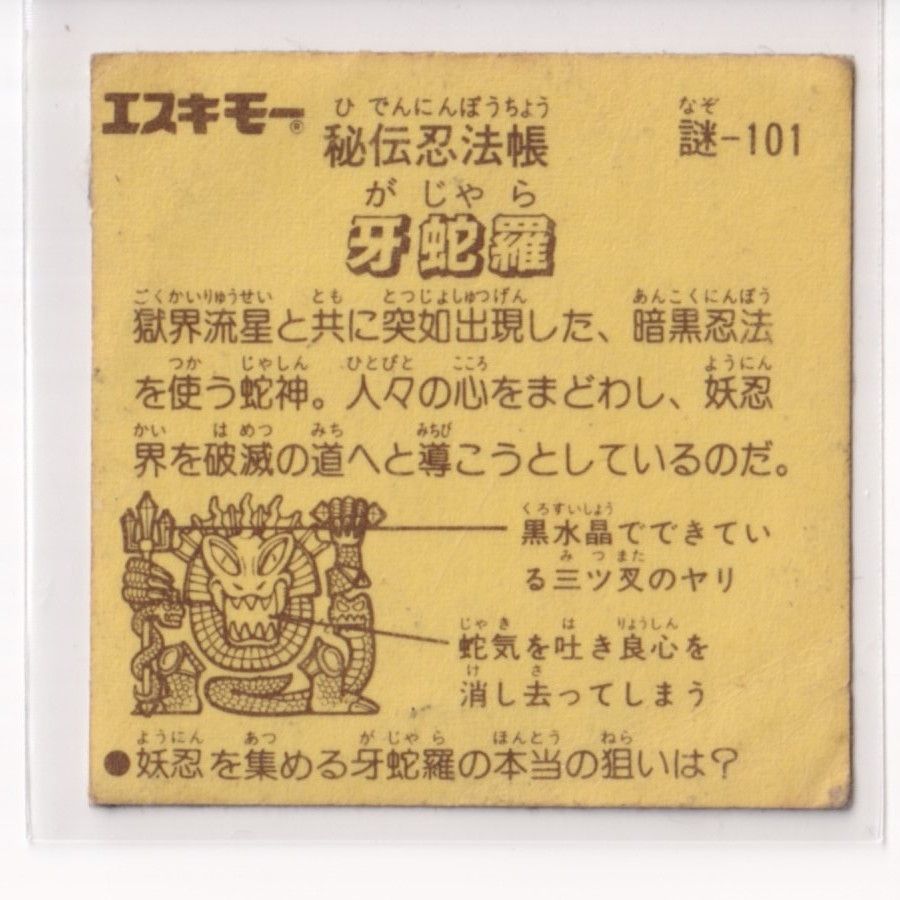 秘伝忍法帳　エスキモー　パッケージ　漂着物 秘伝忍法帳 エスキモー パッケージ 漂着物