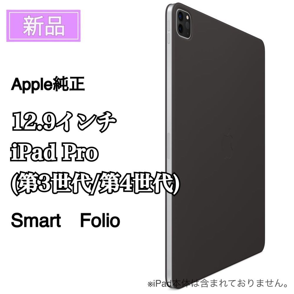 新品 Apple 純正 iPad Pro 12.9インチ 第3世代 第4世代 Smart Folio