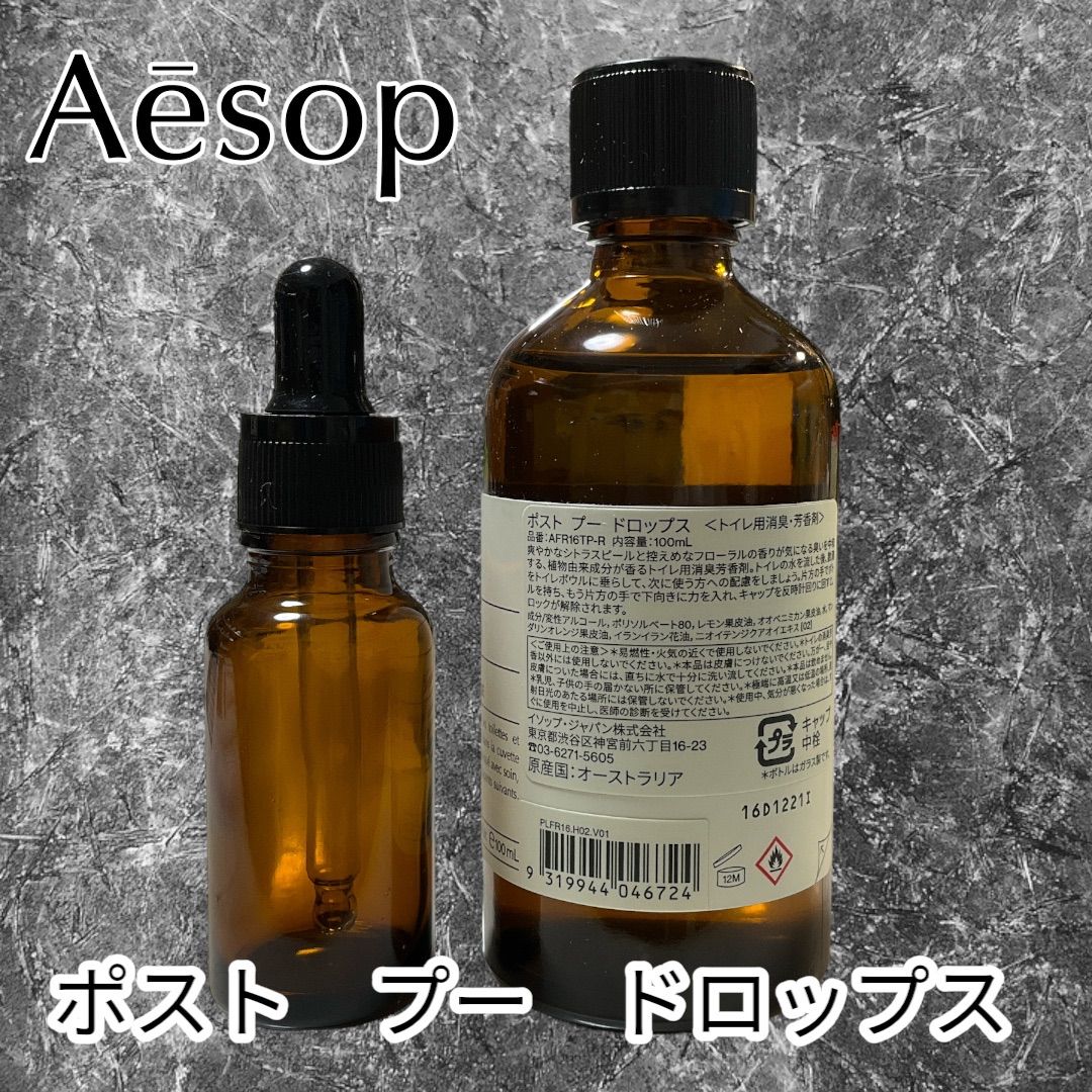 人気No.1】イソップ Aesop ポストプードロップス お試し 10ml 消臭剤