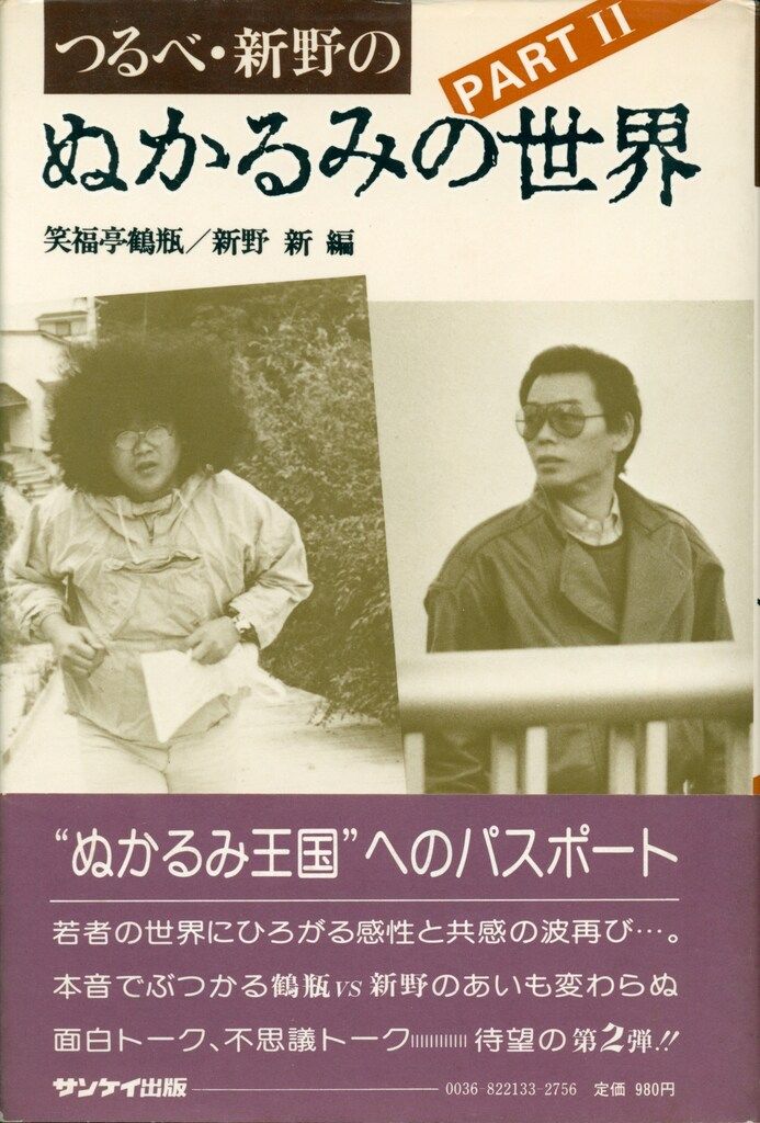 師弟 笑福亭鶴瓶からもらった言葉 | 笑福亭 銀瓶 |本 | 通販