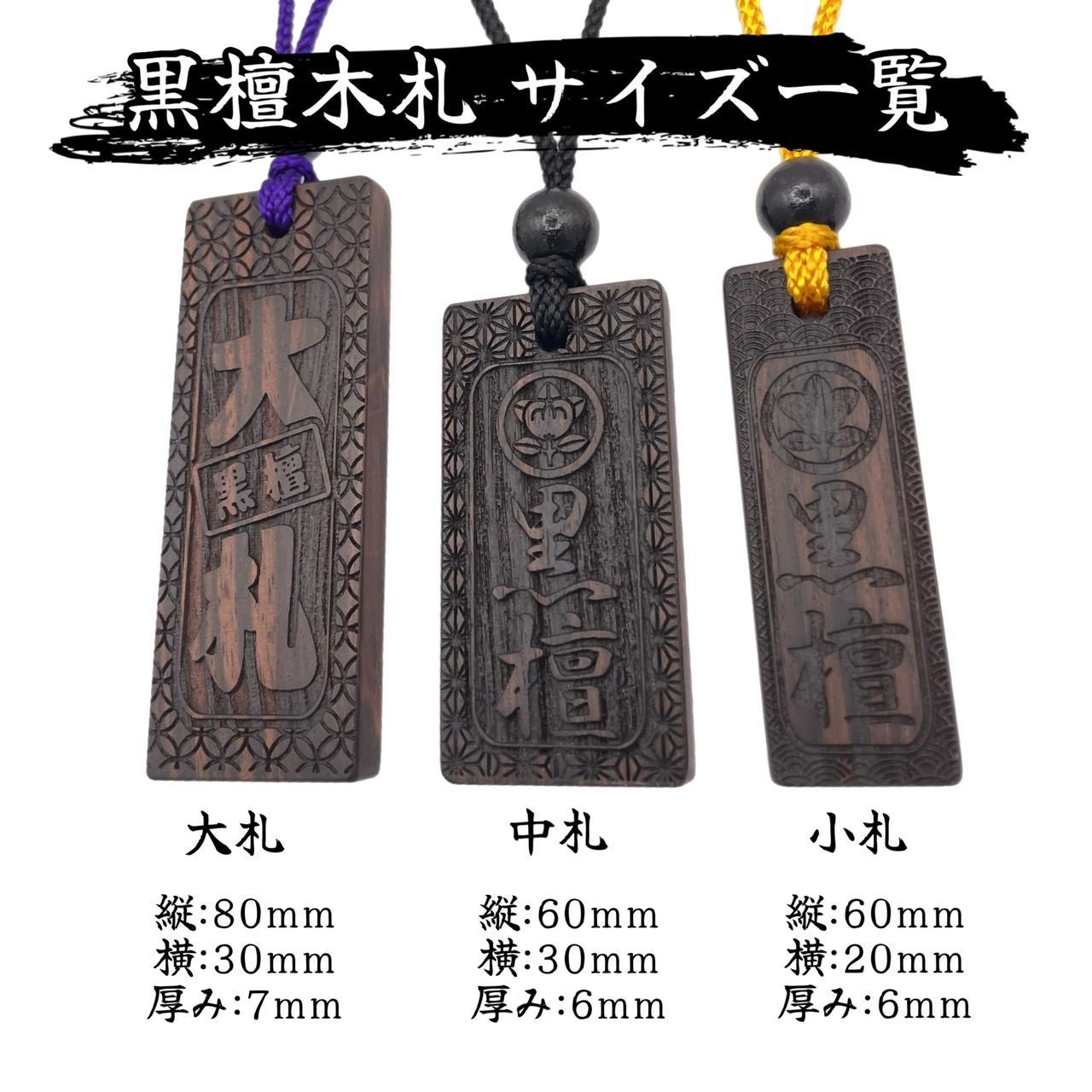 名入れ】黒檀木札 喧嘩札 大札 80x30mm 名入れ お祭り 千社札 お守り 