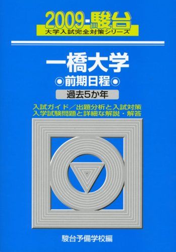 一橋大学 前期日程 過去問題集 4冊セット(2009年～2024年 16年