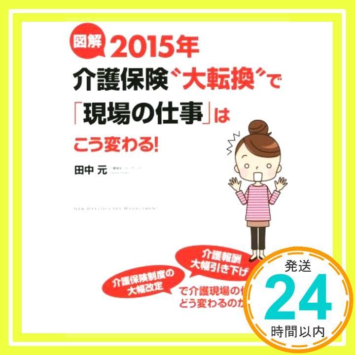 Illustrated 2015 long-term care insurance “This is how “field work” will change due to major changes! (New Health Care Management) [Mar 20, 2015] Tanaka Moto_02