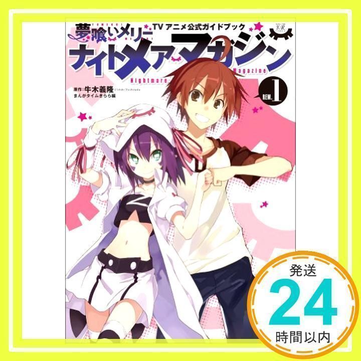 ナイトメアマガジン “夢喰いメリー”TVアニメ公式ガイドブック (1 ナイトメアマガジン “夢喰いメリー”TVアニメ公式ガイドブック (1