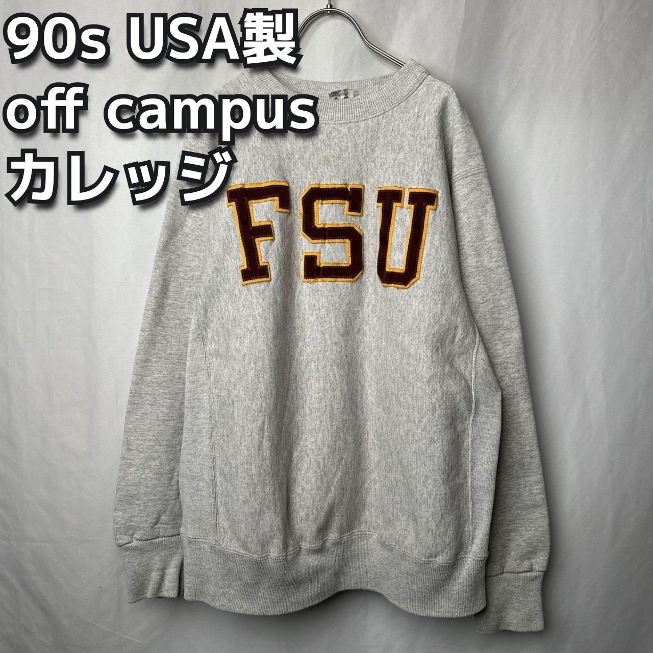 90s USA製 OFF CAMPUS 縫いつけロゴ カレッジスウェット 厚手 裏起毛 