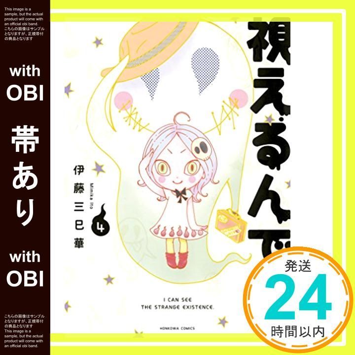 帯あり 視えるんです 4 HONKOWAコミックス Jul 20 2018 伊藤三巳華_07