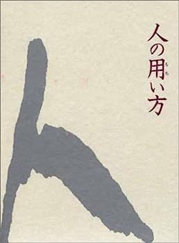 【中古】人の用い方