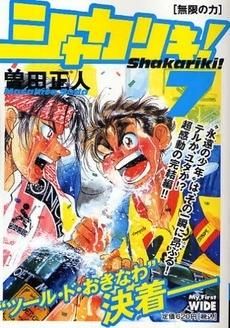 [新品]シャカリキ！   (1-7巻 全巻）※廉価版