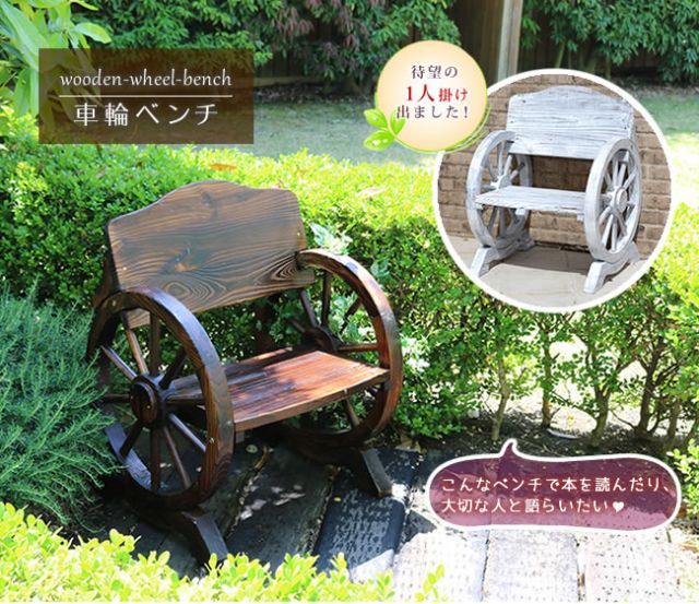 車輪ベンチ 650 一人掛け 天然木 木製 椅子 チェア 玄関 庭 バルコニー ウッドデッキ 屋外 小型 ガーデニング フラワーラック プランター台 おしゃれ カントリー ブリティッシュ 北欧 ナチュラル 家具