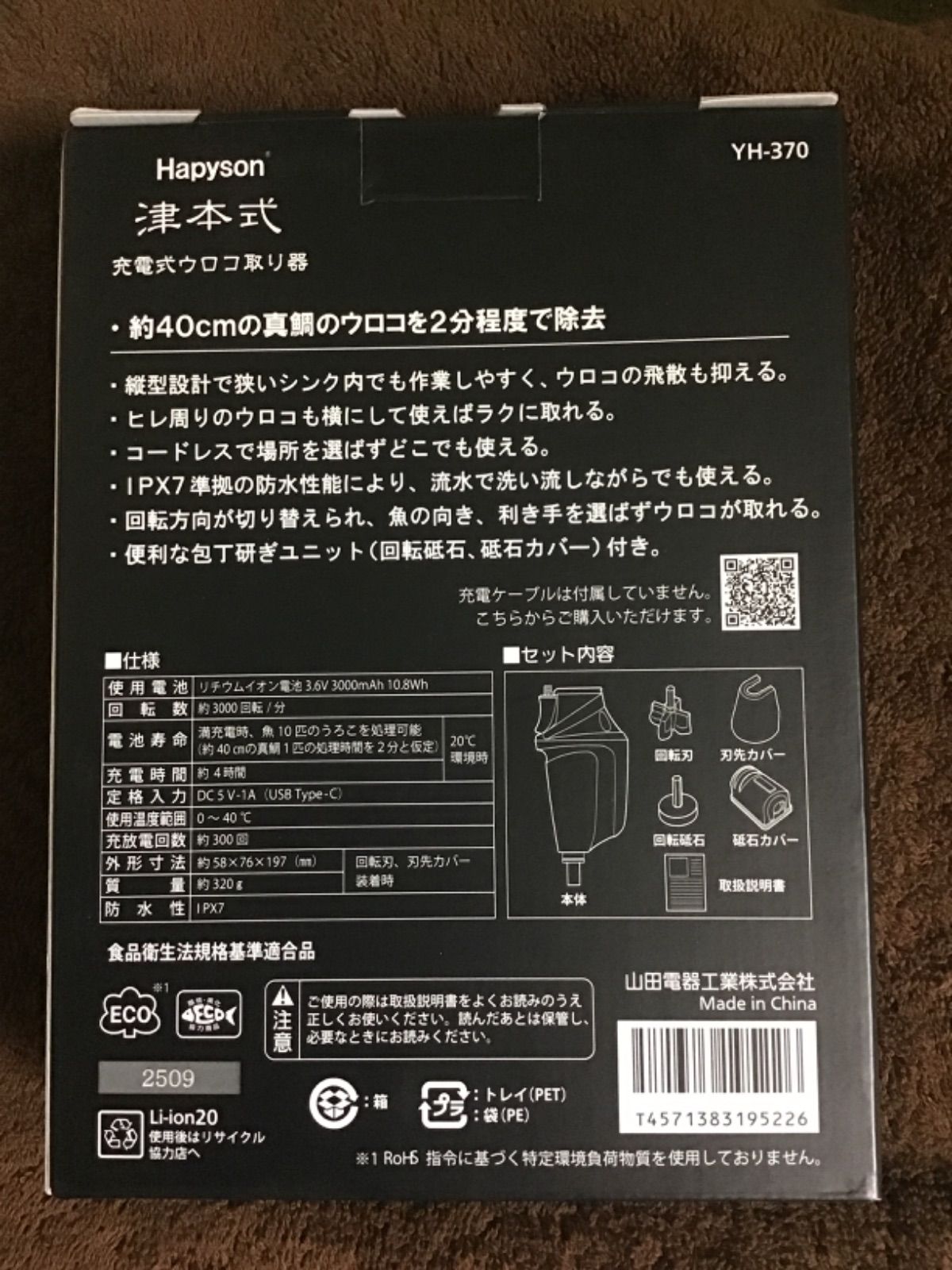 ハピソン 充電式ウロコ取り器 YH-370