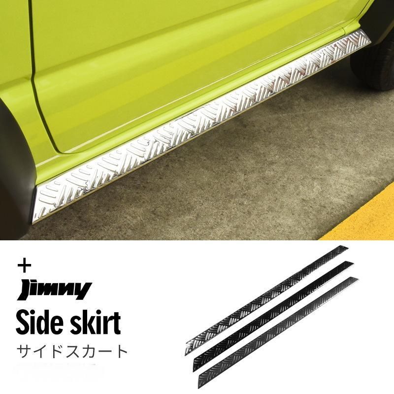 スズキ ジムニー 2018 JB74 サイドスカート用 アルミ製 サイドガード 防護プレート 改装パーツ