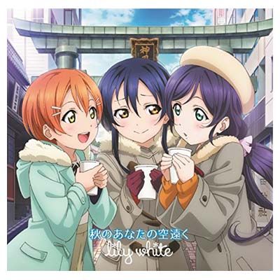 秋のあなたの空遠く [Audio CD] lily white; 三森すずこ; 飯田里穂; 楠田亜衣奈; 新田恵海; 南條愛乃; 内田彩; Pile;  久保ユリカ and 徳井青空 - メルカリ