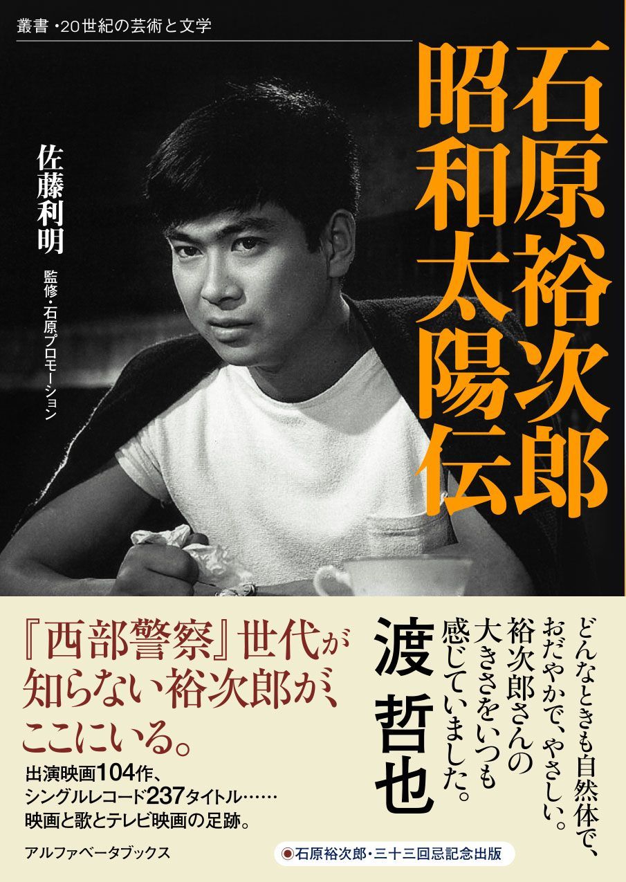 石原裕次郎 昭和太陽伝《叢書・20世紀の芸術と文学》