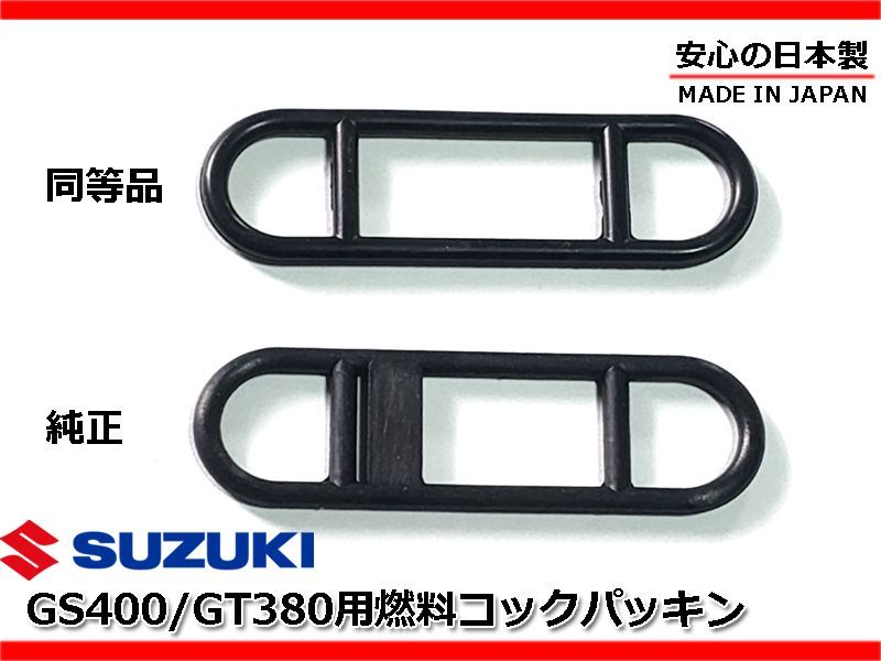 送料無料☆新品 燃料コック ガスケット ゴム パッキン 安心の日本製☆GT380 GT550 GT750 GS400 GSX400E  44348-31050 44348-31051 44300-33600 - メルカリ