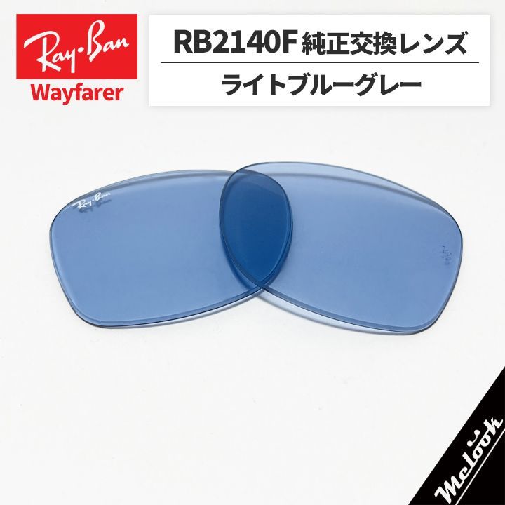RB2140F-L64】Ray-Ban レイバンRB2140F用 純正交換レンズ 52サイズ強化