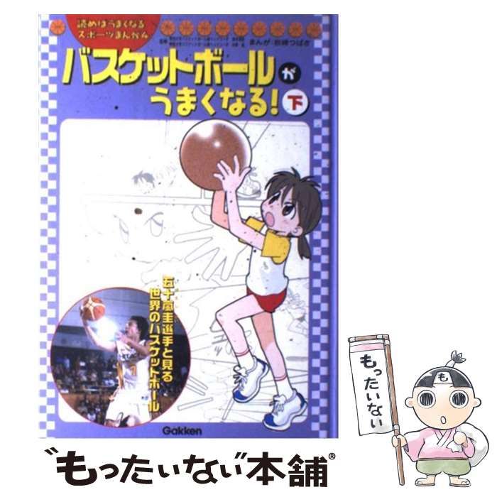 中古】 バスケットボールがうまくなる! 下 (読めばうまくなるスポーツまんが 4) / 塚本清彦 中原雄、岩崎つばさ / 学習研究社 - メルカリ