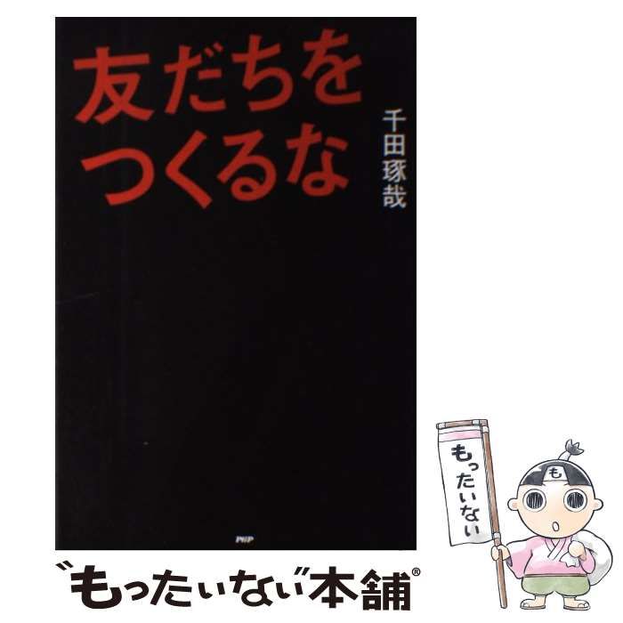 中古】 友だちをつくるな / 千田 琢哉 / ＰＨＰ研究所 - メルカリ