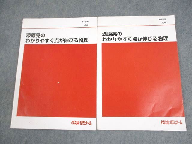 代々木ゼミナール 代ゼミ 漆原晃のわかりやすく点が伸びる物理 テキスト通年セット 計2冊 014m0D 代々木ゼミナール 代ゼミ 漆原晃のわかりやすく点が伸びる物理