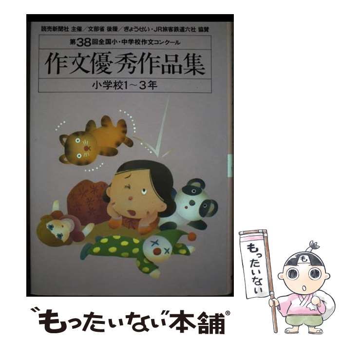 【中古】 作文優秀作品集 全国小・中学校作文コンクール 第38回 小学校1～3年 / 読売新聞社 / ぎょうせい