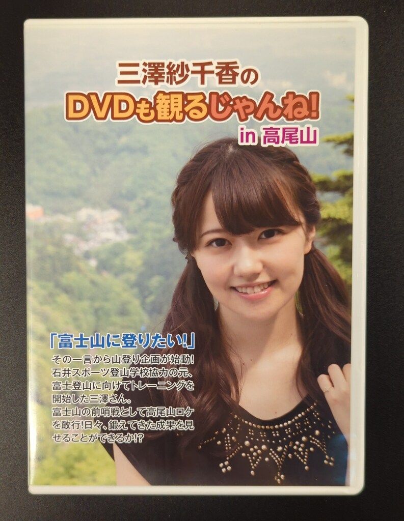 三澤紗千香のDVDも観るじゃんね！ in 沖縄   in富士山  in高尾山 1225242862.jpg?1621224823
