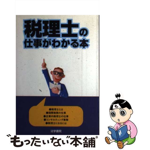 法学書院編集部出版社税理士の仕事がわかる本/法学書院/法学書院